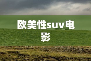 欧美性suv电影  第1张