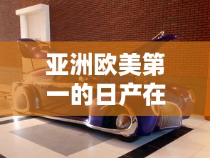 亚洲欧美第一的日产在线  第1张