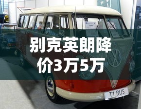 别克英朗降价3万5万  第1张