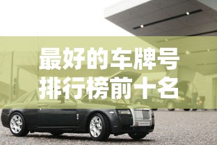 最好的车牌号排行榜前十名  第1张