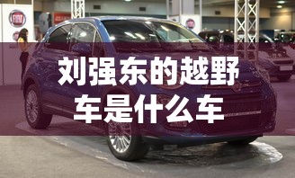 刘强东的越野车是什么车  第1张