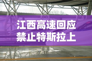 江西高速回应禁止特斯拉上高速吗  第1张