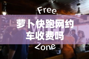 萝卜快跑网约车收费吗  第1张