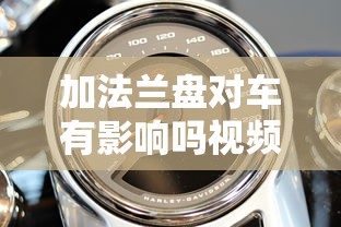 加法兰盘对车有影响吗视频  第1张