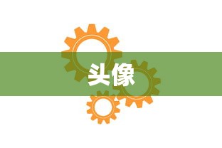 头像  第1张