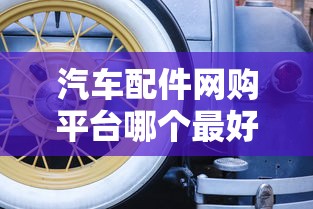 汽车配件网购平台哪个最好  第1张