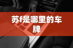 苏f是哪里的车牌  第1张