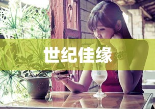 世纪佳缘  第1张