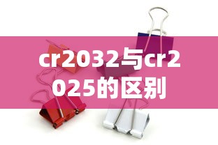 cr2032与cr2025的区别  第1张