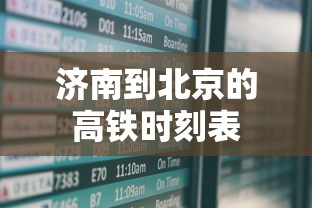 济南到北京的高铁时刻表  第1张