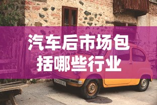 汽车后市场包括哪些行业  第1张