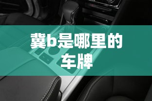 冀b是哪里的车牌  第1张
