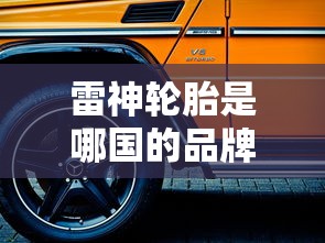 雷神轮胎是哪国的品牌  第1张