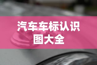 汽车车标认识图大全  第1张