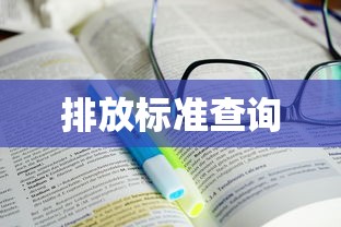 排放标准查询  第1张