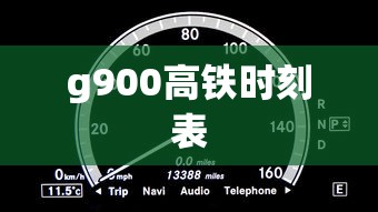 g900高铁时刻表  第1张