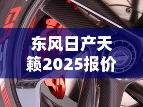东风日产天籁2025报价  第1张