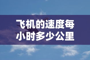 飞机的速度每小时多少公里  第1张