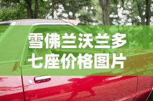 雪佛兰沃兰多七座价格图片  第1张