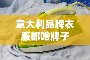 意大利品牌衣服都啥牌子  第1张