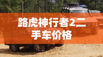 路虎神行者2二手车价格  第1张
