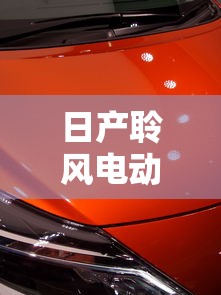 日产聆风电动汽车  第1张