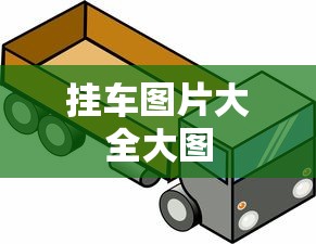 挂车图片大全大图  第1张