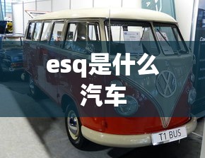 esq是什么汽车  第1张