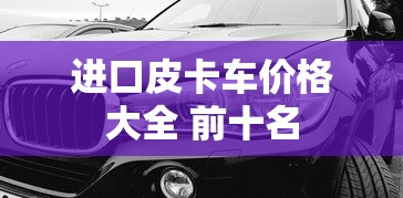 进口皮卡车价格大全 前十名  第1张