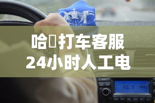 哈啰打车客服24小时人工电话  第1张