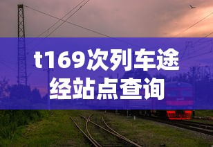 t169次列车途经站点查询  第1张