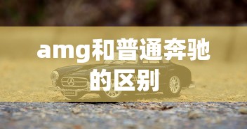 amg和普通奔驰的区别  第1张