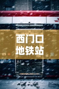 西门口地铁站  第1张