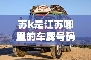 苏k是江苏哪里的车牌号码  第1张
