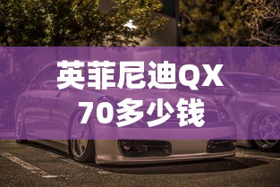 英菲尼迪QX70多少钱  第1张