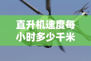 直升机速度每小时多少千米  第1张
