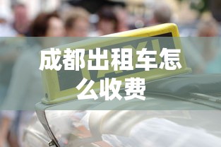 成都出租车怎么收费  第1张