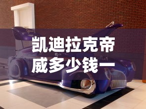 凯迪拉克帝威多少钱一辆  第1张