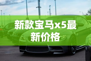 新款宝马x5最新价格  第1张