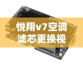 悦翔v7空调滤芯更换视频  第1张