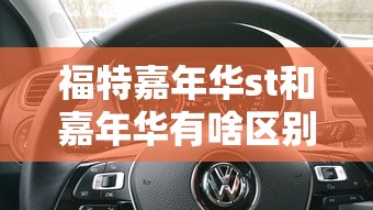 福特嘉年华st和嘉年华有啥区别  第1张