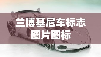 兰博基尼车标志图片图标  第1张