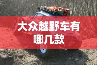 大众越野车有哪几款  第1张