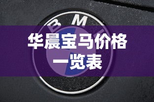 华晨宝马价格一览表  第1张