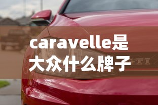 caravelle是大众什么牌子车  第1张