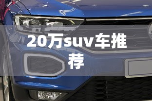 20万suv车推荐  第1张