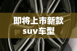 即将上市新款suv车型  第1张