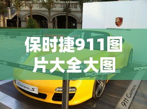 保时捷911图片大全大图  第1张