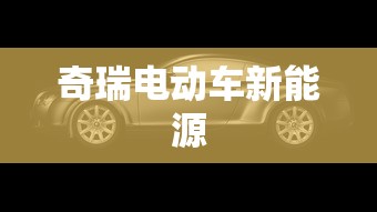 奇瑞电动车新能源  第1张