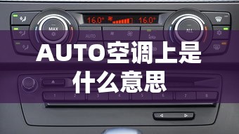 AUTO空调上是什么意思  第1张